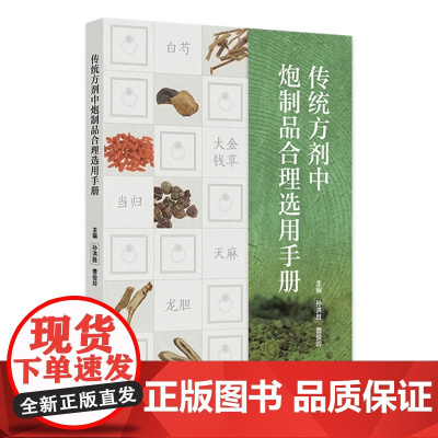 传统方剂中炮制品合理选用手册 2024年9月参考书