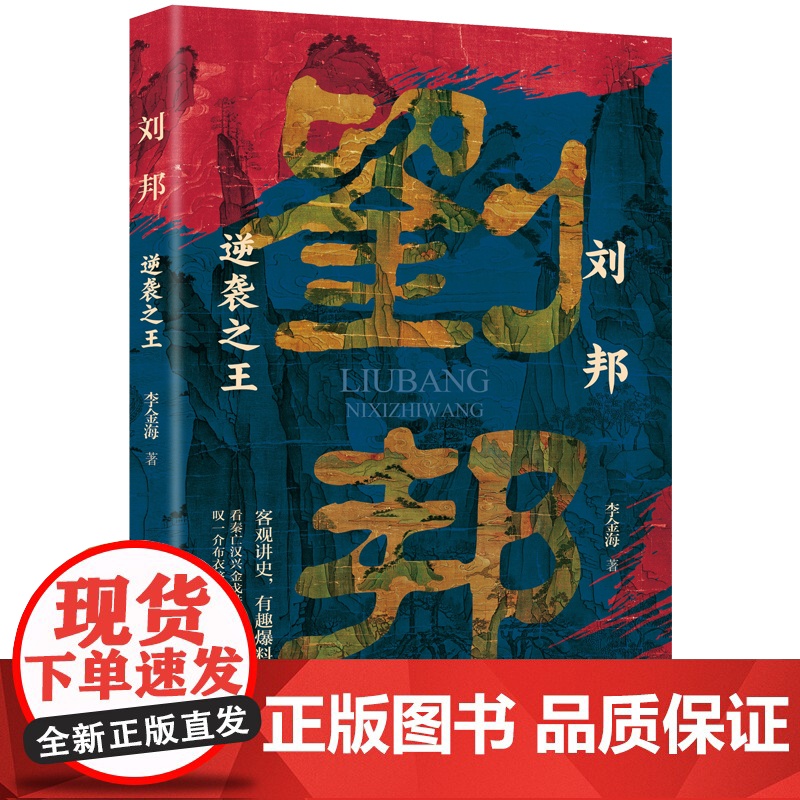 刘邦:逆袭之王 客观讲史 有趣爆料 读完本书感受叹一介布衣跻身皇权之巅 李金海 万卷出版公司 正版书籍