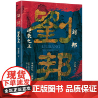刘邦:逆袭之王 客观讲史 有趣爆料 读完本书感受叹一介布衣跻身皇权之巅 李金海 万卷出版公司 正版书籍