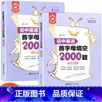 [正版]金英语 初中英语首字母填空2000题(基础+提高) 金英语丛书 12年英语名师量身打造 刷题好助手升学好帮