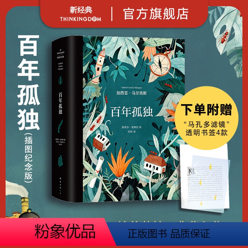 [正版]送透明书签X4百年孤独(插图纪念版)加西亚马尔克斯原版复刻收藏版 马孔多霍乱时期的爱情魔幻现实主义无删减 插画