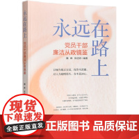 永远在路上 党员干部廉洁从政镜鉴 广东人民出版社