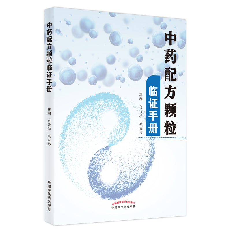 [M]中药配方颗粒临证手册 何清湖,战丽彬 著 -9787513271486