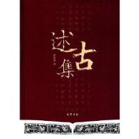 正版新书]述古集彭裕商9787553106595