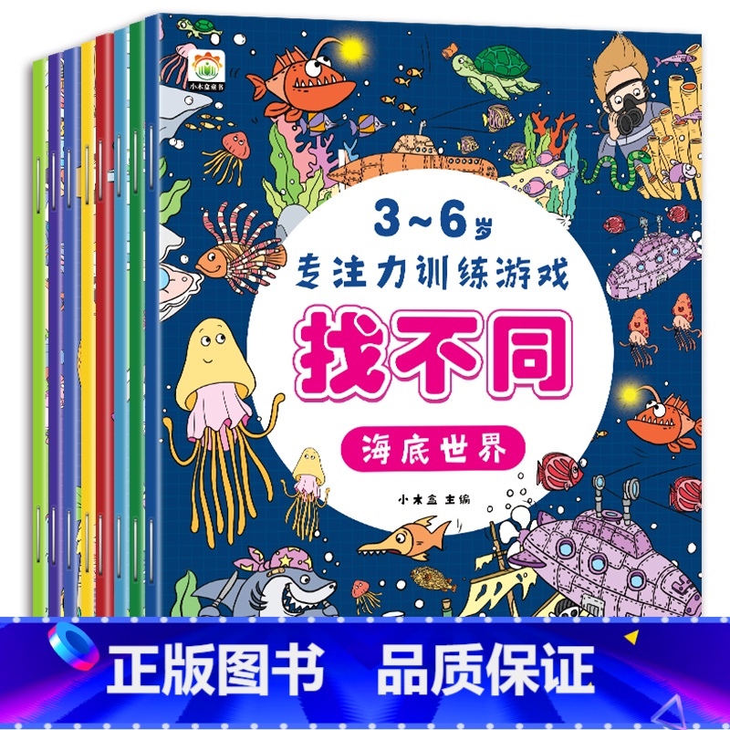 本3-6岁专注力训练游戏找不同(共8册) [正版]全8册儿童找不同专注力训练图画书3-4-5-6岁以上小学生儿童趣味益智