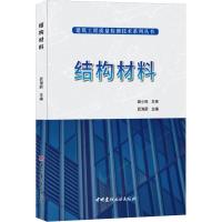 正版新书]结构材料高小旺9787516024164