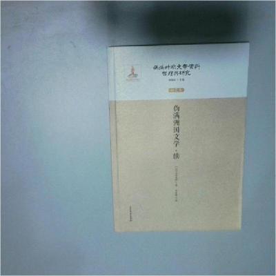 正版新书]研究卷-伪满洲国文学.续-伪满时期文学资料整理与研究