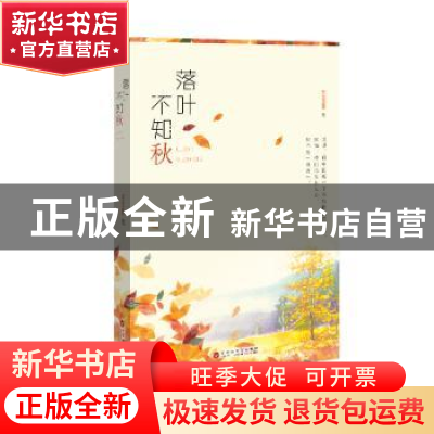 正版 落叶不知秋 王文佳 百花洲文艺出版社 9787550030114 书籍