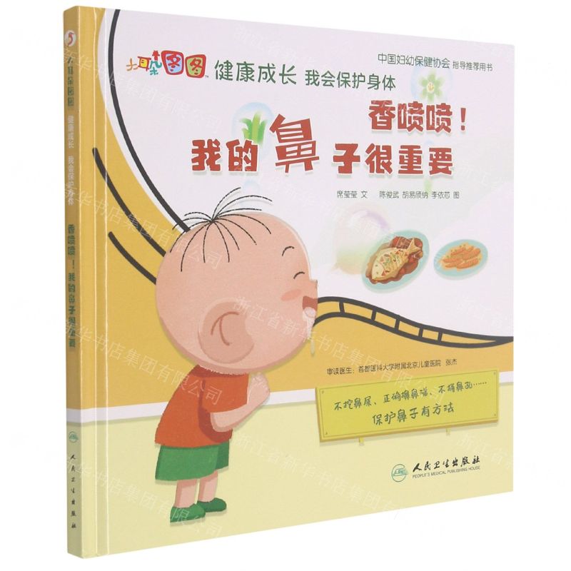 [N]香喷喷我的鼻子很重要(精)/大耳朵图图健康成长我会保护身体-9787117321792