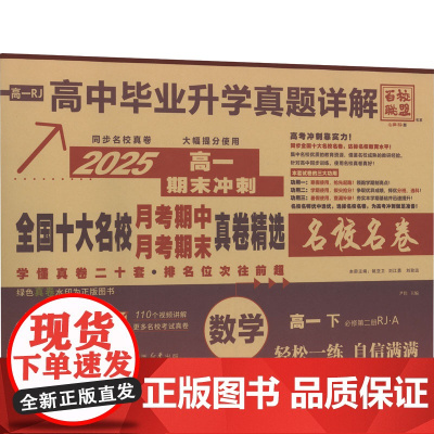 暂AJ高中数学高一下(人教A版)/全国十大名卷