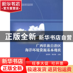 正版 广西壮族自治区海洋环境资源基本现状 孟宪伟,张创智主编
