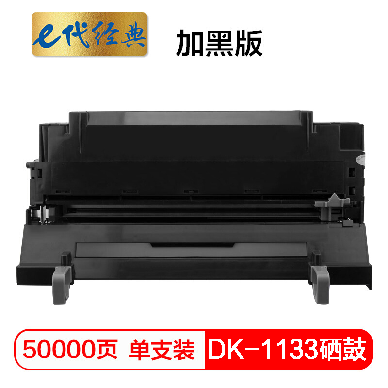 e代经典 DK-1133硒鼓加黑版 适用京瓷FS-1030MFP;1130MF;1030MFP;DP;M2030dn