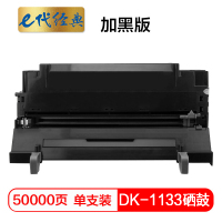e代经典 DK-1133硒鼓加黑版 适用京瓷FS-1030MFP;1130MF;1030MFP;DP;M2030dn