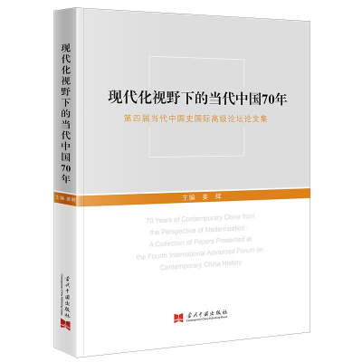 醉染图书现代化视野下的当代中国70年9787515411903