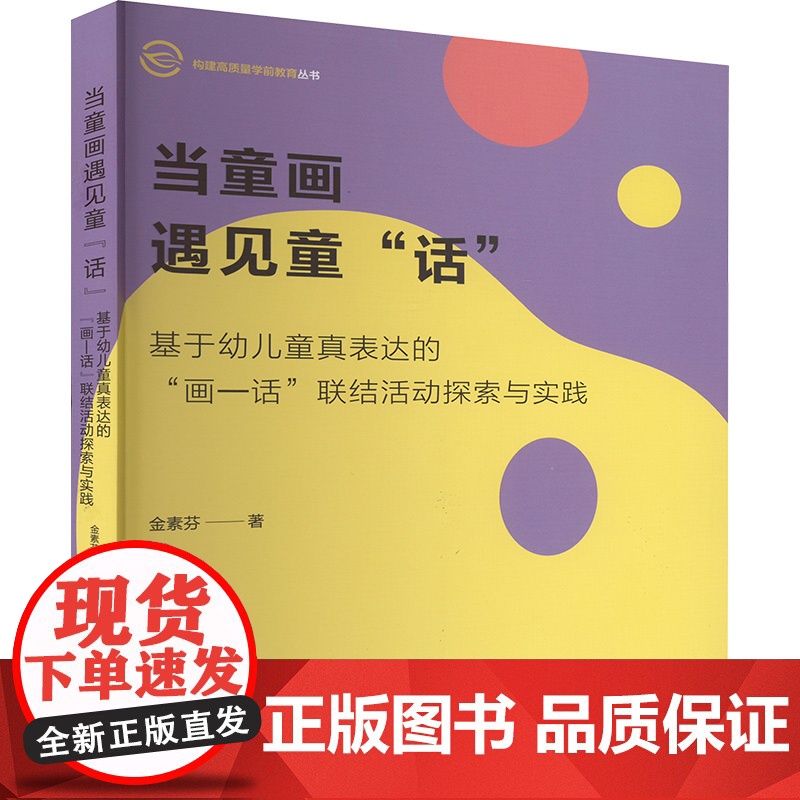 当童画遇见童 话 基于幼儿童真表达的 面-话 联结活动探索与实践 金素芬 著 育儿其他文教 正版图书籍 中国中福会出版
