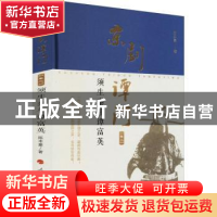 正版 京剧谭门(卷2须生泰斗谭富英)(精) 陈本豪 人民出版社 97870