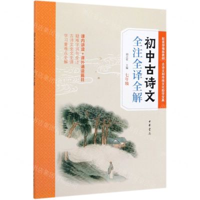[N]初中古诗文全注全译全解(7年级)-9787101141139