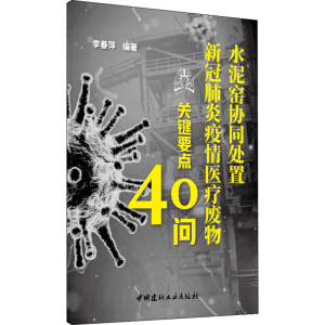 [N]水泥窑协同处置新冠肺炎疫情医疗废物关键要点40问 李春萍 编 -9787516028322