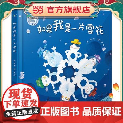 (秋千童书)儿童文学作家金波的代表童诗集:如果我是一片雪花