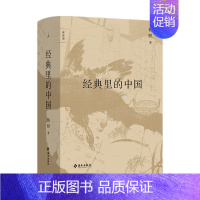 [正版]经典里的中国 全新修订版 杨照著海南出版社十堂中国文化导读课历史文学国学普及读物书籍