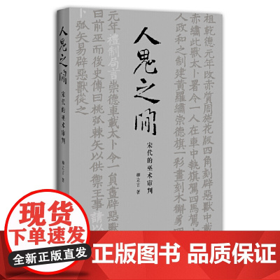 人鬼之间:宋代的巫术审判 正版书籍 美国普林斯顿大学哲学博士柳立言著宋代法制史经典力作另著宋代的家庭和法律书籍