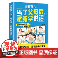 漫画育儿:当了父母后,重新学说话(父母话术训练,父母的语言里藏着孩子的未来! ) 正版书籍