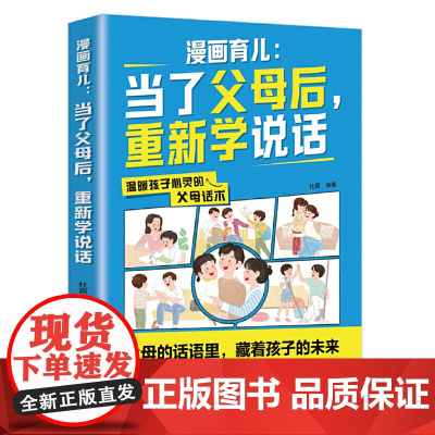 漫画育儿:当了父母后,重新学说话(父母话术训练,父母的语言里藏着孩子的未来! ) 正版书籍