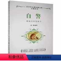 [正版]自警:朝如青丝幕成雪栾燕 励志与成功书籍