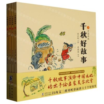 [N]千秋好故事(共4册)-9787511061478