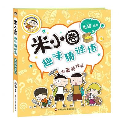 [N]宝藏特攻队/米小圈趣味猜谜语/米小圈爱动脑系列-9787572808739