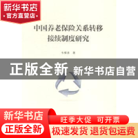 正版 中国养老保险关系转移接续制度研究 韦樟清著 人民出版社 97