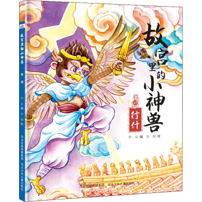 [M]故宫里的小神兽 行什-9787559551535
