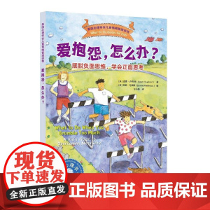 爱抱怨,怎么办?——摆脱负面思维,学会正面思考