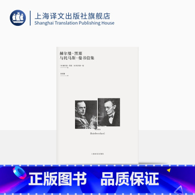 [正版]赫尔曼·黑塞与托马斯·曼书信集 诺奖得主 德语文学 国内首译 精装 上海译文出版社