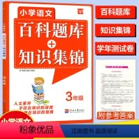 语文 三年级[通用版] 小学通用 [正版]小学语文百科题库+知识集锦双色版一 二三四 五六年级课前预习基础知识课外阅读理
