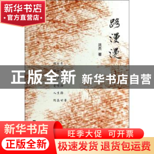 正版 路漫漫 沈杰著 文汇出版社 9787549610792 书籍