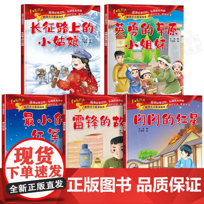 雷锋的故事绘本5本红色经典故事爱国主义教育绘本儿童阅读书籍幼儿园小中大班3-4一6-8岁闪闪的红星抗日英雄革命读物小学生