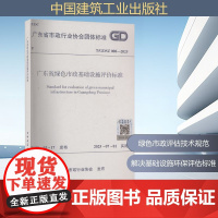 广东省绿色市政基础设施评价标准 T/GDSZ 008-2025 广东省市政行业协会 建筑/水利(新)专业科技 正版图书籍