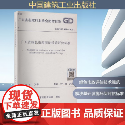 广东省绿色市政基础设施评价标准 T/GDSZ 008-2025 广东省市政行业协会 建筑/水利(新)专业科技 正版图书籍