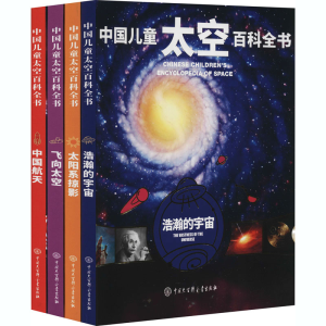 [M]中国儿童太空百科全书(全4册)-9787520207737
