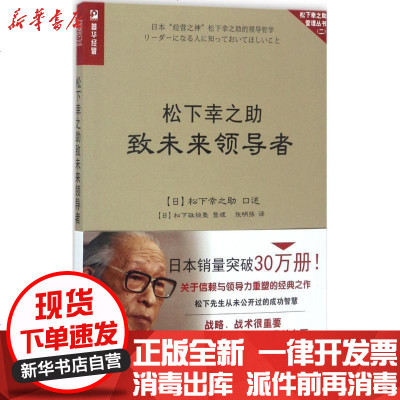 新华书店-正版松下幸之助致未来领导者[日-松下幸之助人民邮电出版社9787115456373书籍