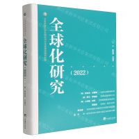 [N]全球化研究(2022)(精)-9787511743114