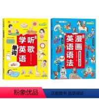 [推荐购买 超实惠]听歌学英语+漫画英语语法 [正版]汉知简抖音同款漫画英语语法听歌学英语1-6年级通用英语想学习英语启