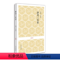 [正版]新书 国学经典丛书:唐诗三百首 (清)蘅塘退士 选编;李炳勋 注译新编 9787534828140 中州古籍出