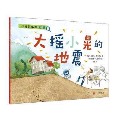 正版新书]万物的秘密•大摇小晃的地震/万物的秘密米夏尔·弗兰科
