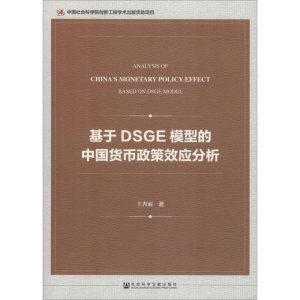 [M]基于DSGE模型的中国货币政策效应分析-9787520135825