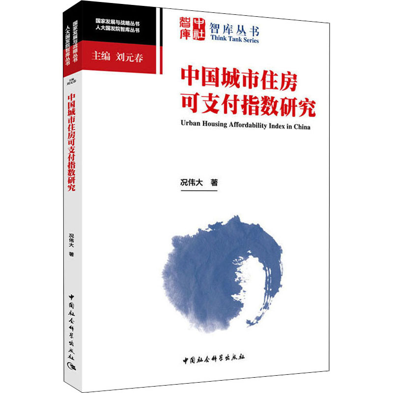 醉染图书中国城市住房可支付指数研究9787520365680