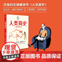 [中信出版社]人类简史(知识漫画)人类的诞生 尤瓦尔赫拉利 人类简史三部曲未来简史今日简史作者新作 中信出版图书ZX