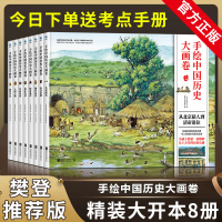 [官方正版] 手绘中国历史大画卷 全套8册 从北京猿人到清帝退位 104幅手绘历史大画卷小学生绘本图书彩绘动画经典好书大