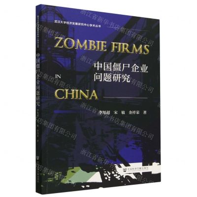 [N]中国僵尸企业问题研究/武汉大学经济发展研究中心学术丛书-9787522834832